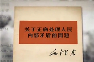 第三十三集 正確處理人民內部矛盾